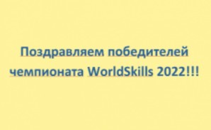 Поздравляем победителей регионального чемпионата WorldSkills 2022!!!