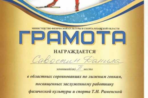 Областные соревнования  по лыжным гонкам, посвященные заслуженному работнику  физической культуры и спорта Т.И. Раменской